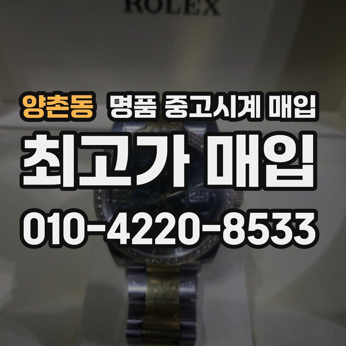 양촌동 명품 중고시계 매입