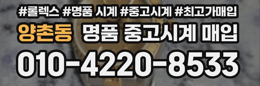 양촌동 명품 중고시계 매입