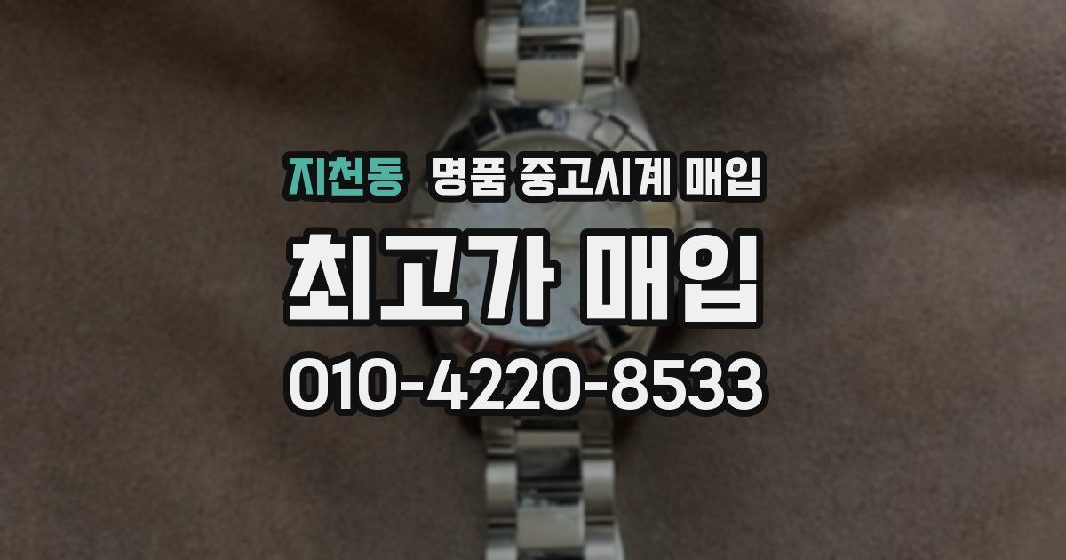 지천동 명품 중고시계 매입