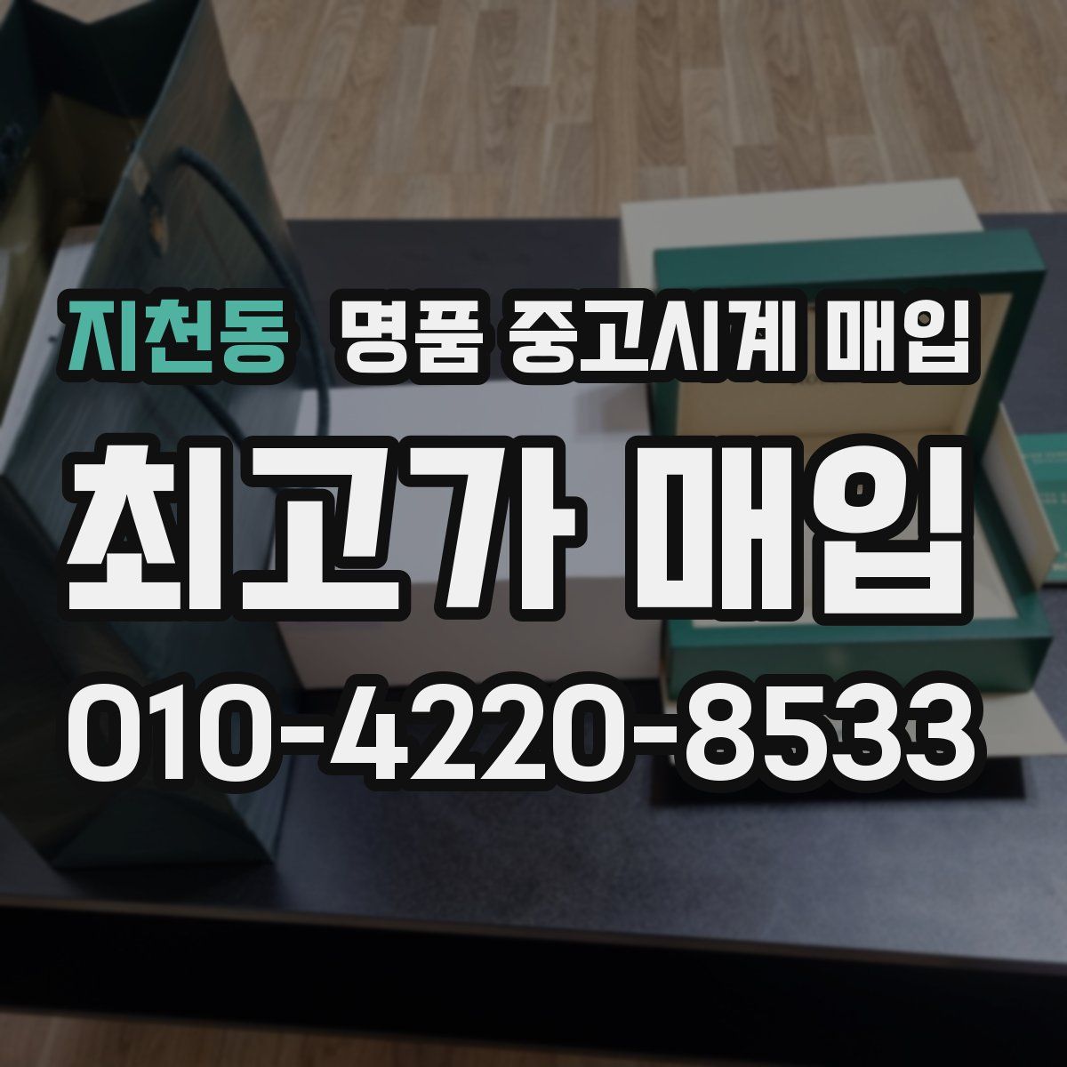 지천동 명품 중고시계 매입