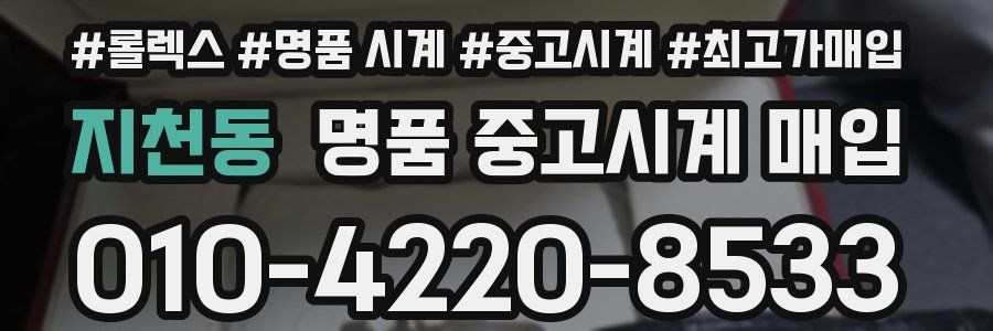 지천동 명품 중고시계 매입