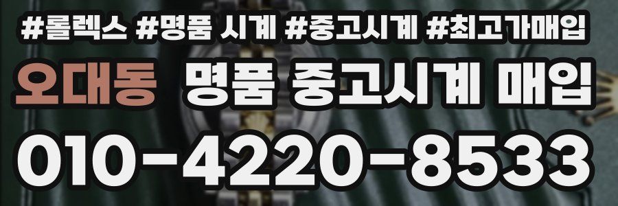오대동 명품 중고시계 매입