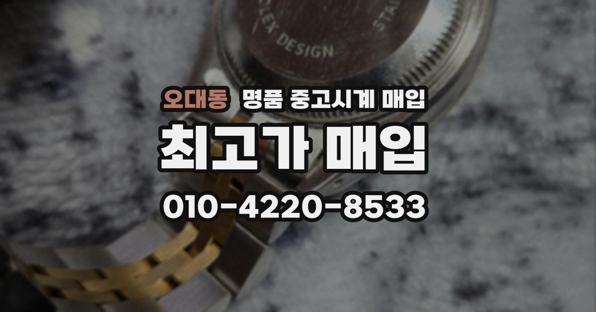 오대동 명품 중고시계 매입