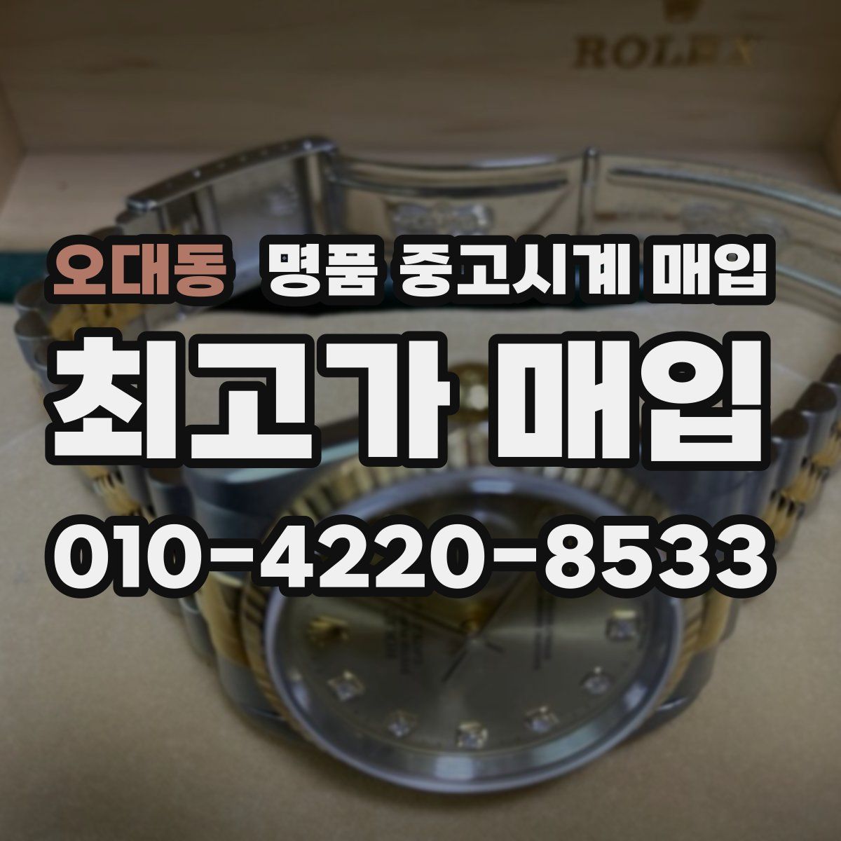 오대동 명품 중고시계 매입