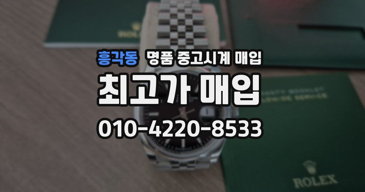 흥각동 명품 중고시계 매입