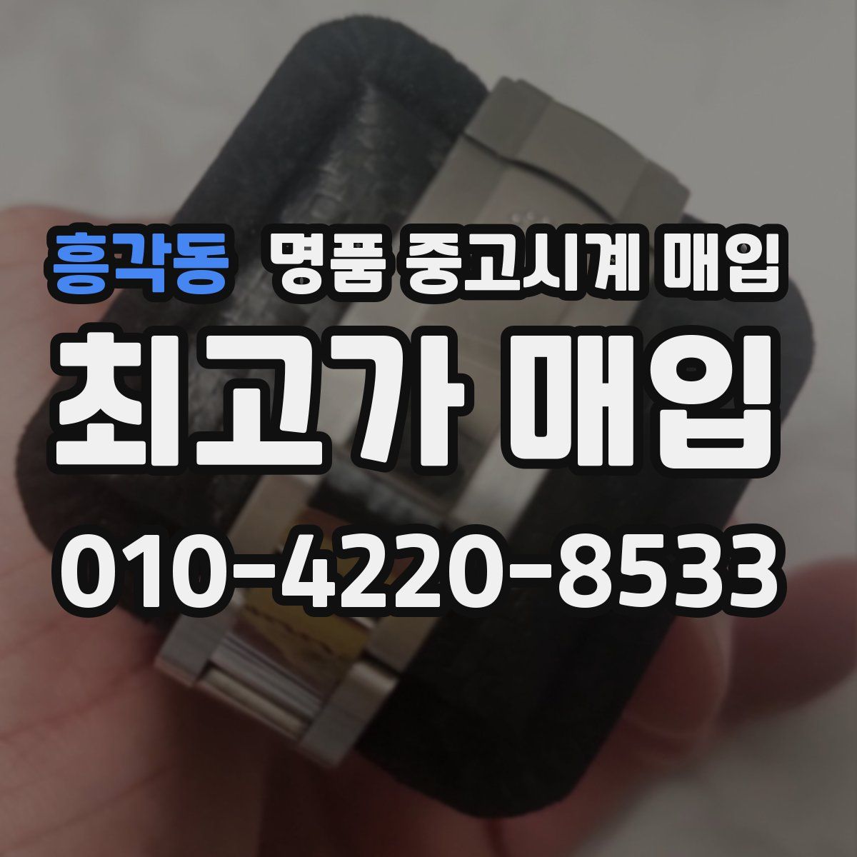 흥각동 명품 중고시계 매입