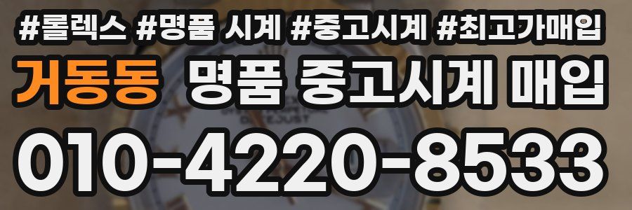 거동동 명품 중고시계 매입