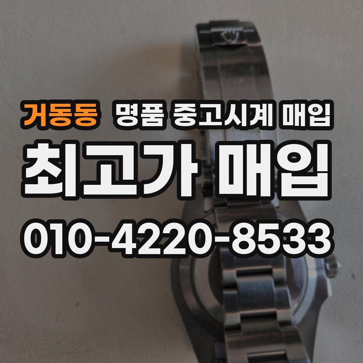 거동동 명품 중고시계 매입