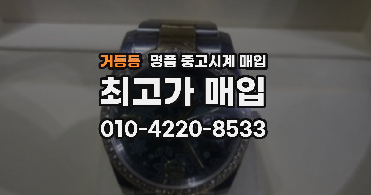 거동동 명품 중고시계 매입