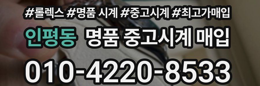 인평동 명품 중고시계 매입