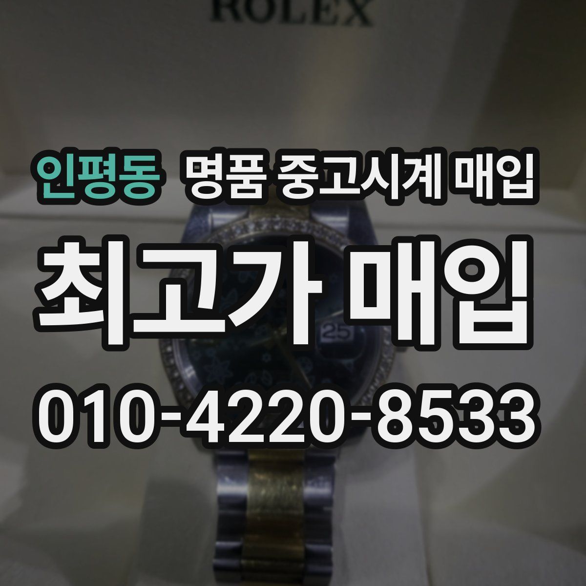 인평동 명품 중고시계 매입