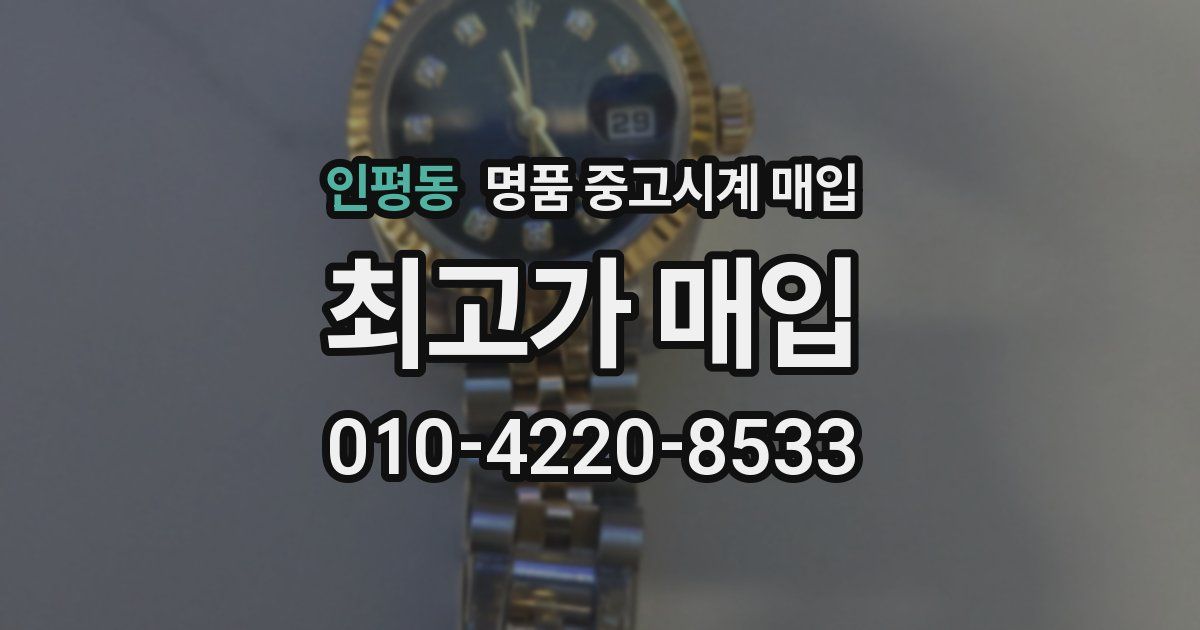 인평동 명품 중고시계 매입