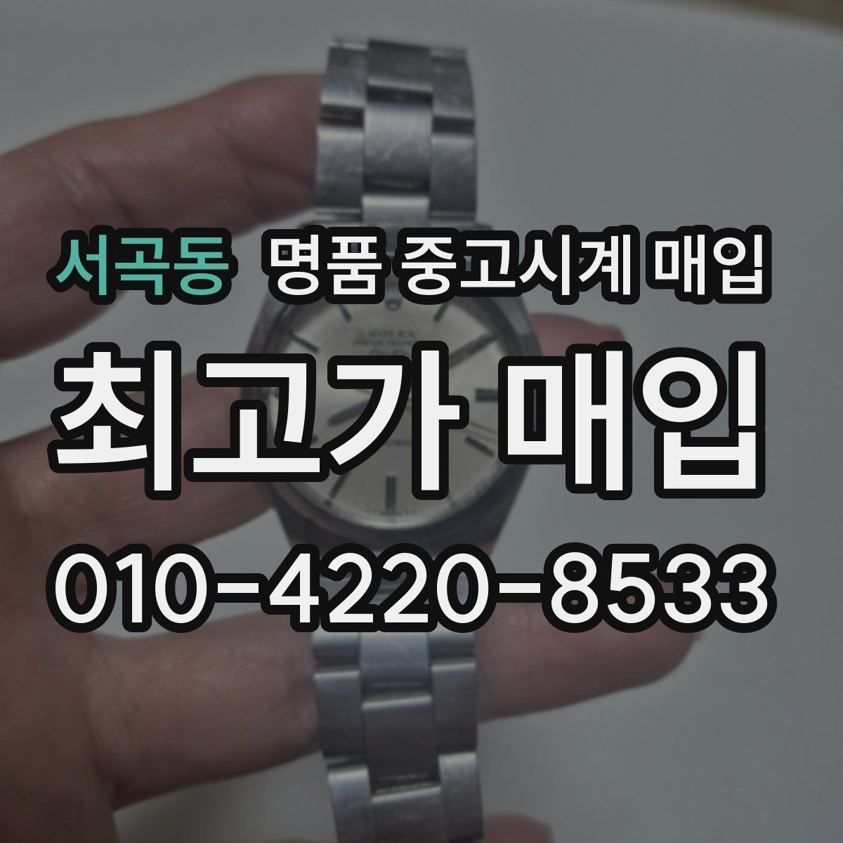 서곡동 명품 중고시계 매입