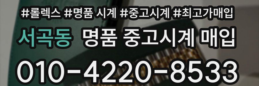 서곡동 명품 중고시계 매입