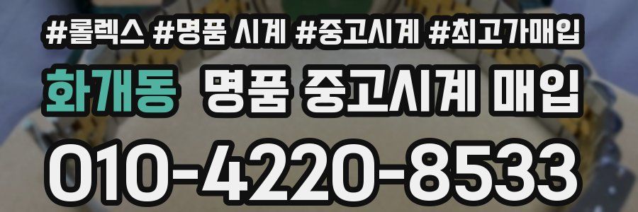 화개동 명품 중고시계 매입