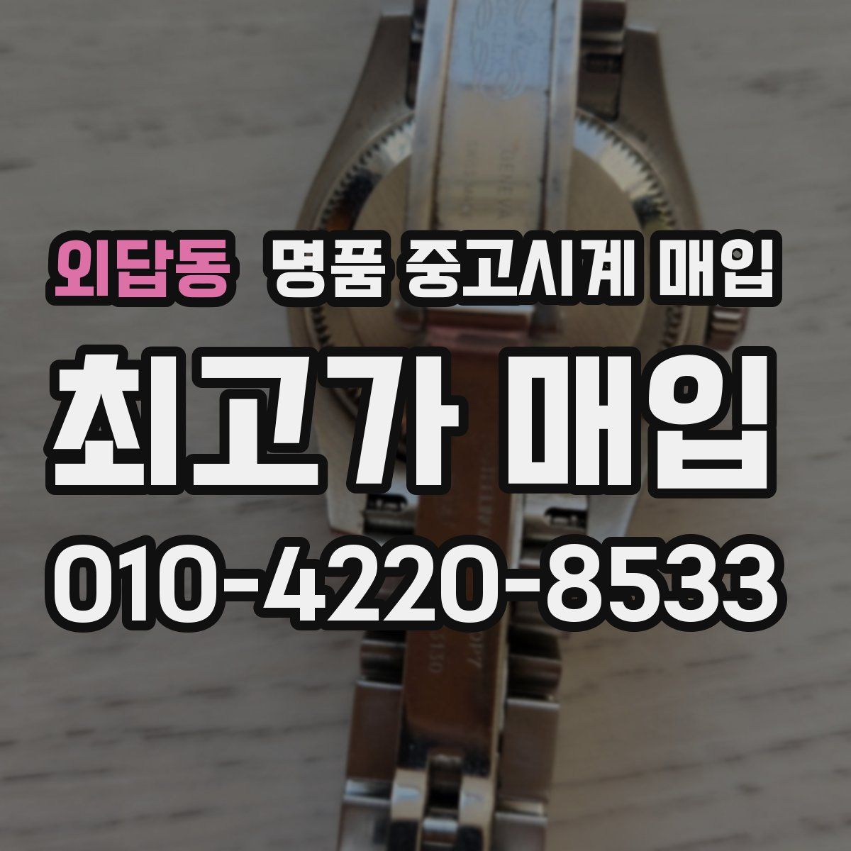 외답동 명품 중고시계 매입