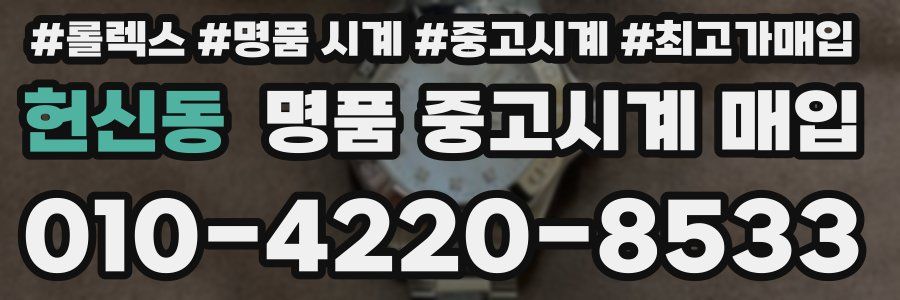 헌신동 명품 중고시계 매입