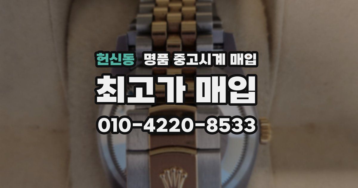 헌신동 명품 중고시계 매입