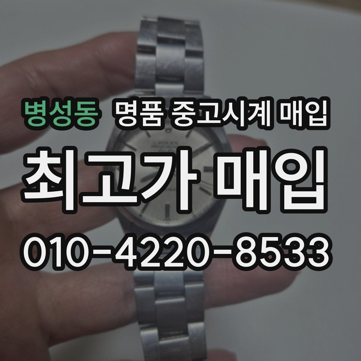 병성동 명품 중고시계 매입