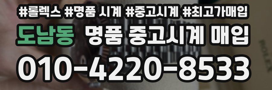 도남동 명품 중고시계 매입