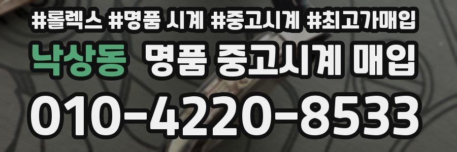 낙상동 명품 중고시계 매입