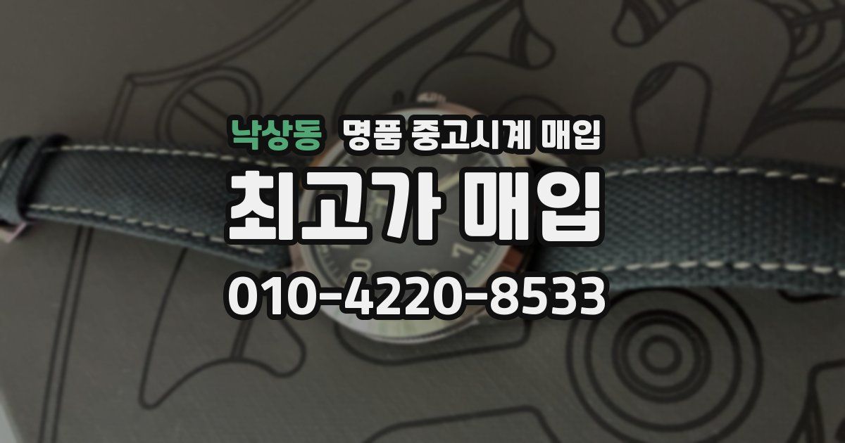 낙상동 명품 중고시계 매입