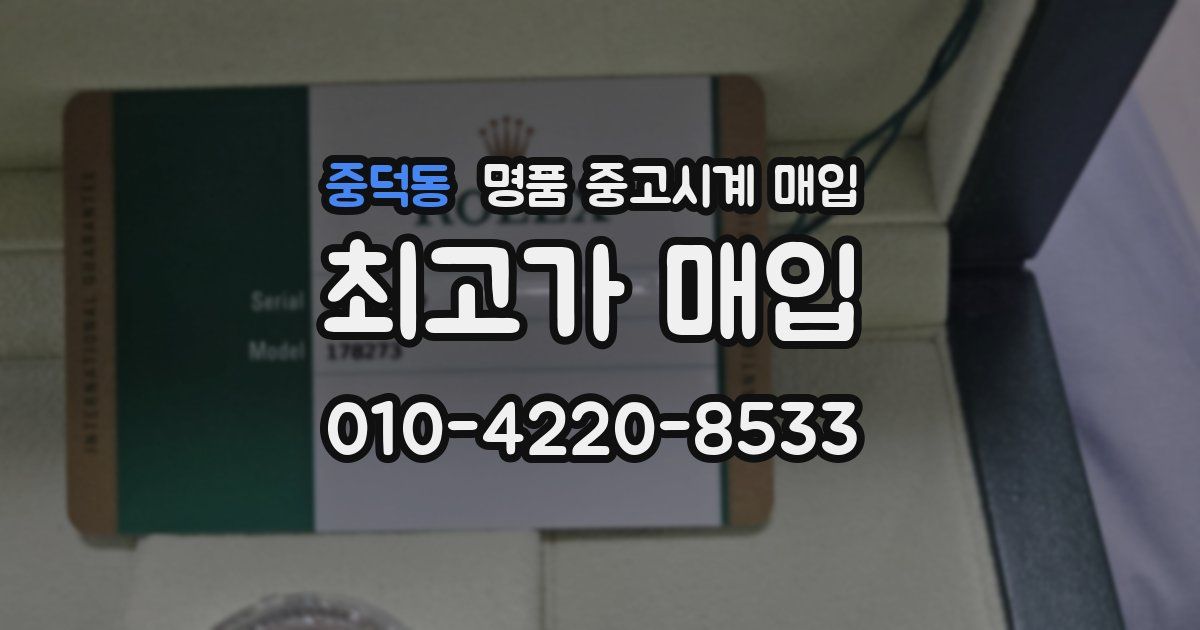 중덕동 명품 중고시계 매입
