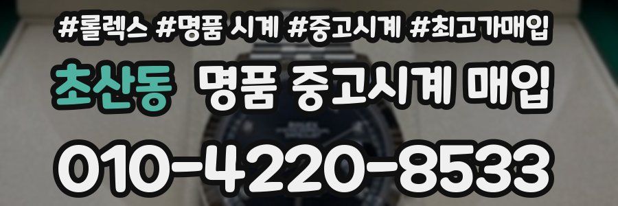 초산동 명품 중고시계 매입
