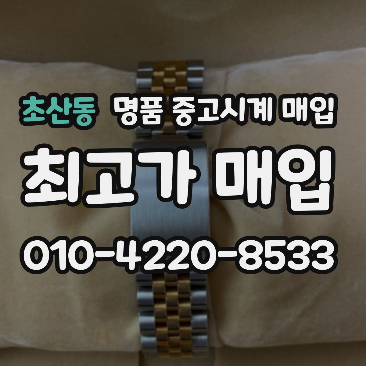 초산동 명품 중고시계 매입