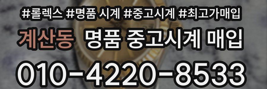 계산동 명품 중고시계 매입