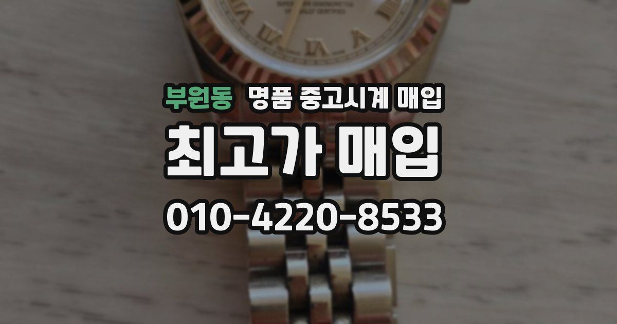 부원동 명품 중고시계 매입