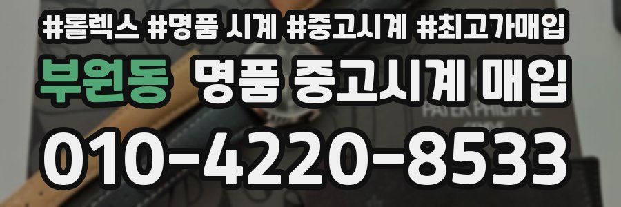 부원동 명품 중고시계 매입