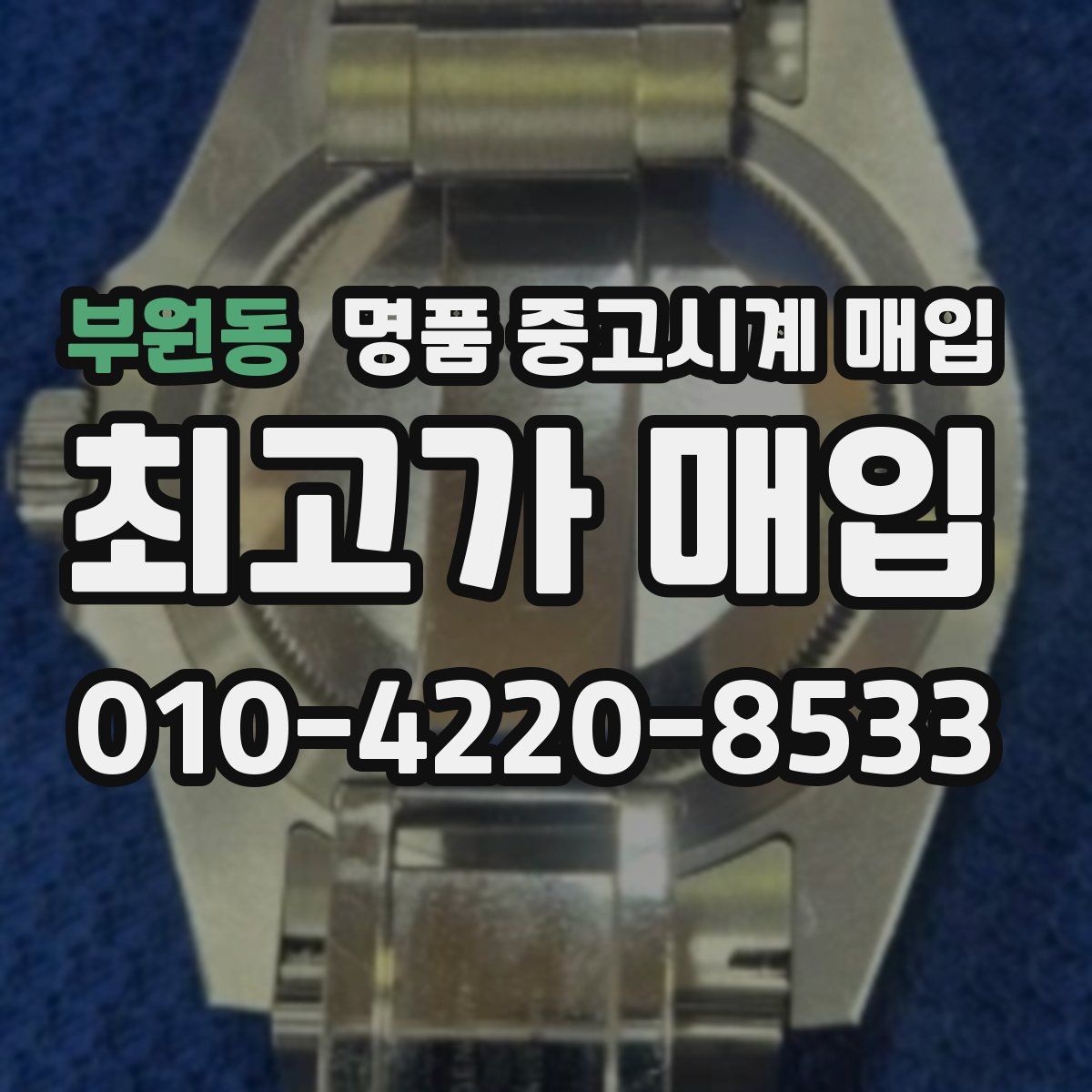 부원동 명품 중고시계 매입