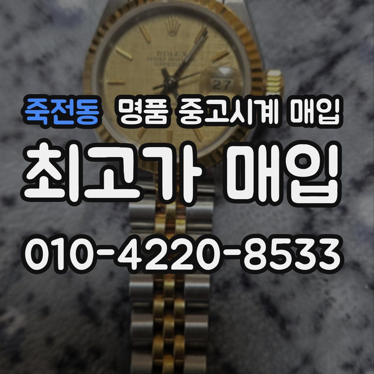 죽전동 명품 중고시계 매입