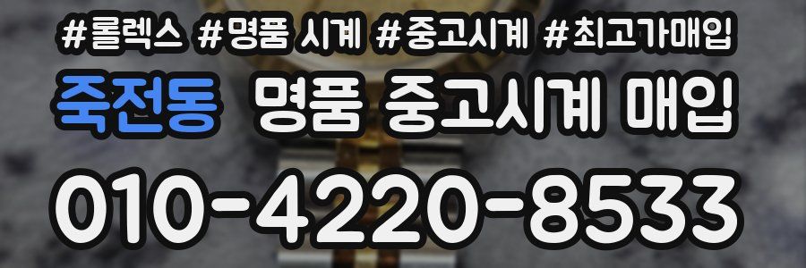 죽전동 명품 중고시계 매입