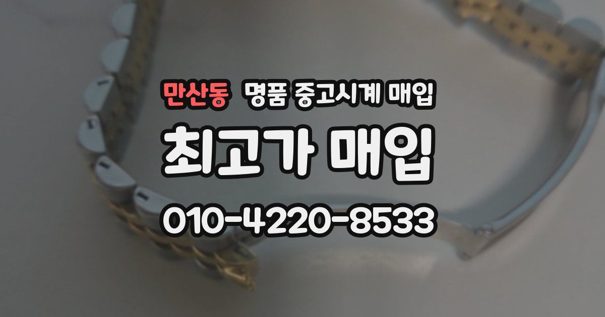 만산동 명품 중고시계 매입