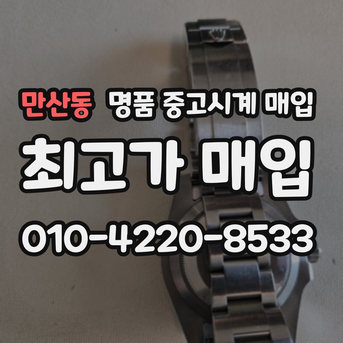 만산동 명품 중고시계 매입