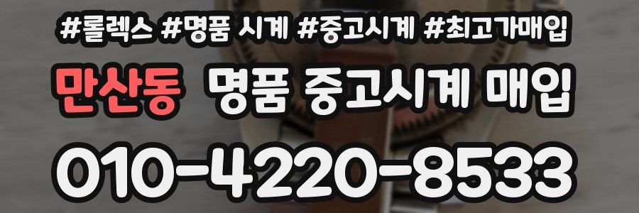 만산동 명품 중고시계 매입