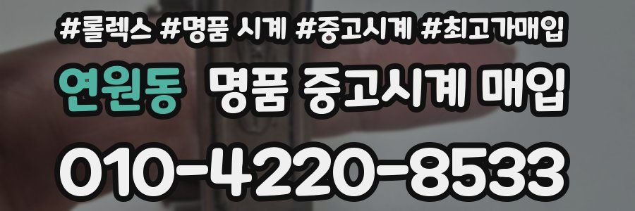 연원동 명품 중고시계 매입
