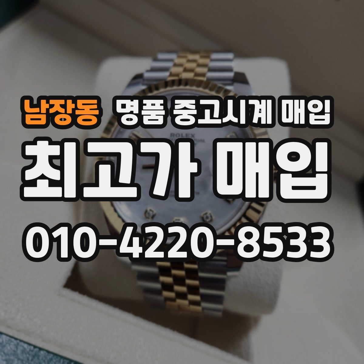 남장동 명품 중고시계 매입