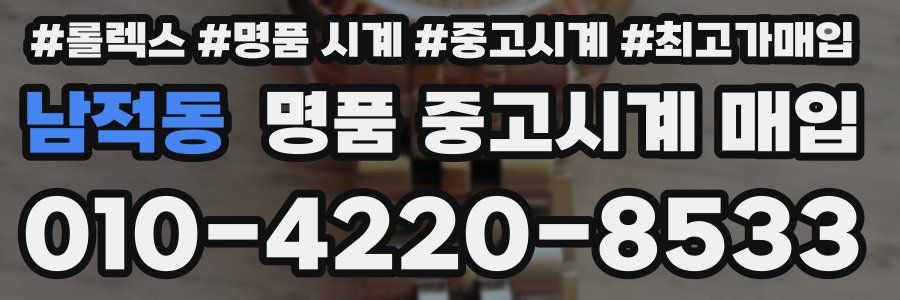남적동 명품 중고시계 매입