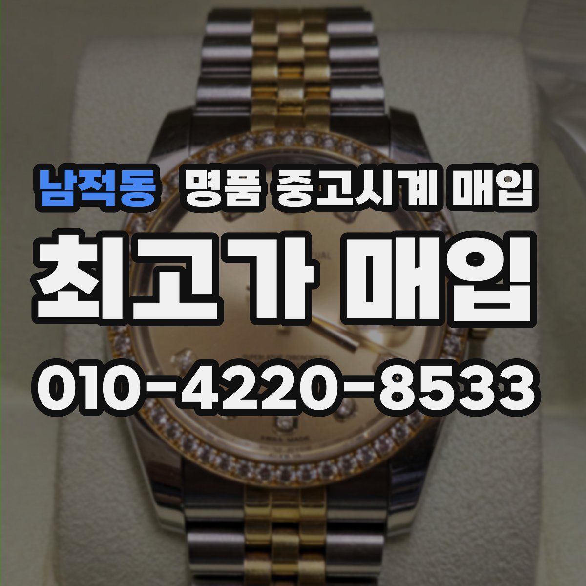 남적동 명품 중고시계 매입