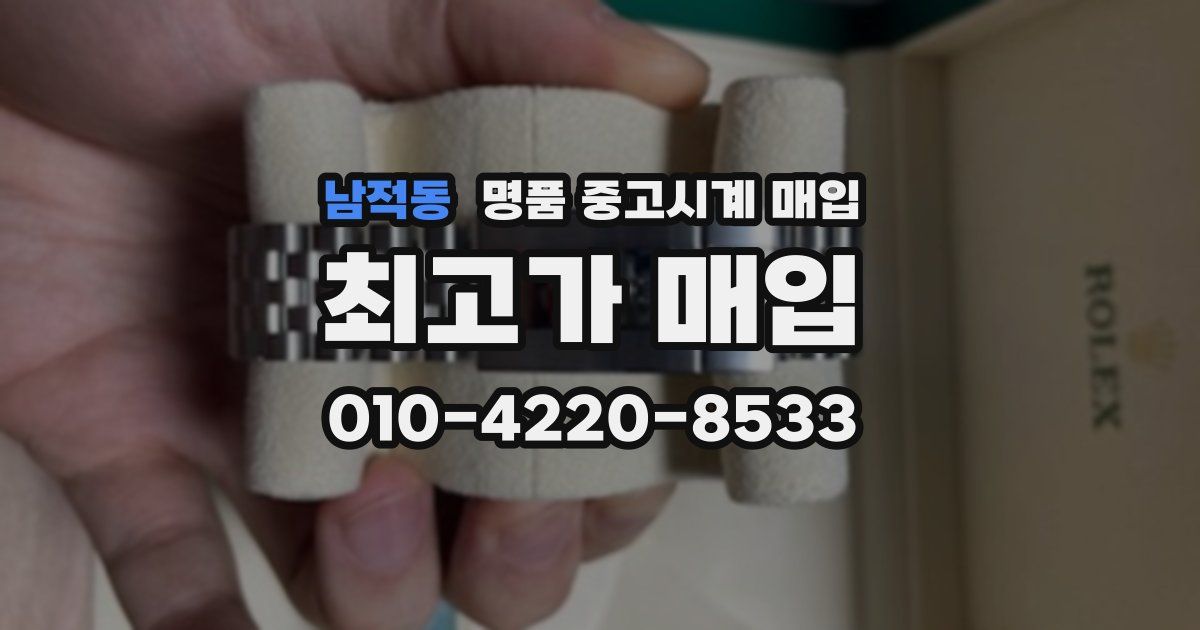 남적동 명품 중고시계 매입