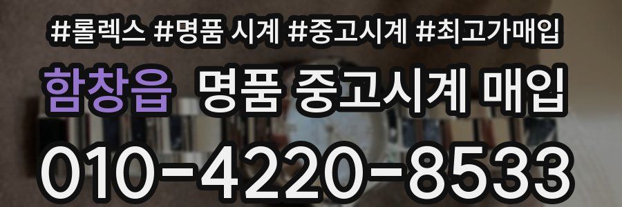 함창읍 명품 중고시계 매입
