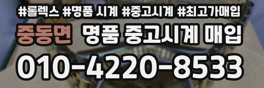 중동면 명품 중고시계 매입