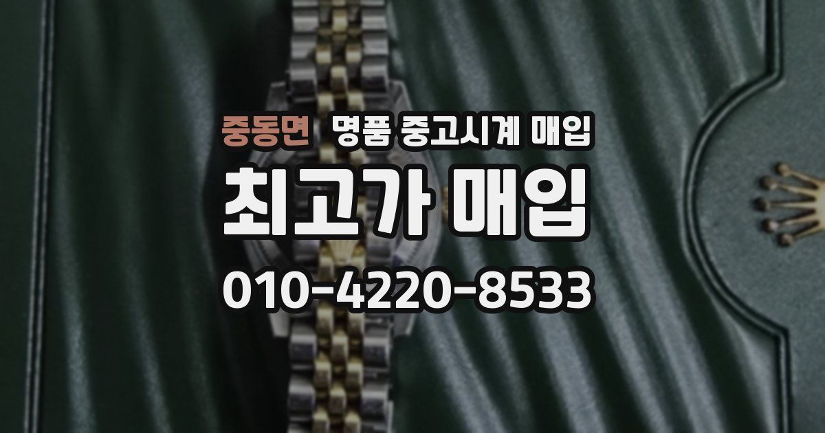 중동면 명품 중고시계 매입