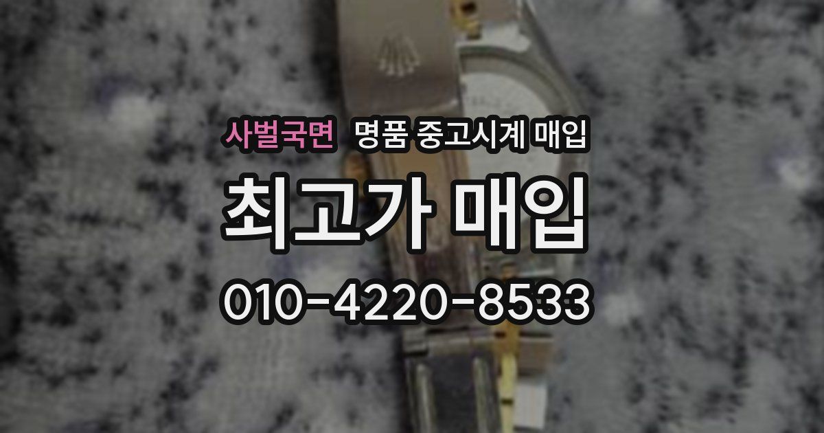 사벌국면 명품 중고시계 매입
