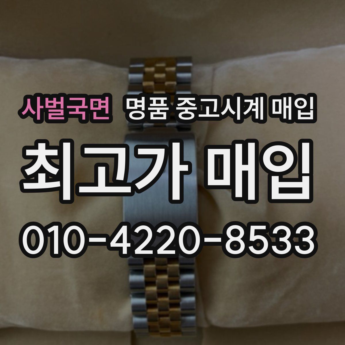 사벌국면 명품 중고시계 매입