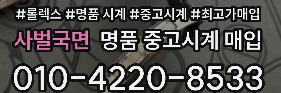 사벌국면 명품 중고시계 매입