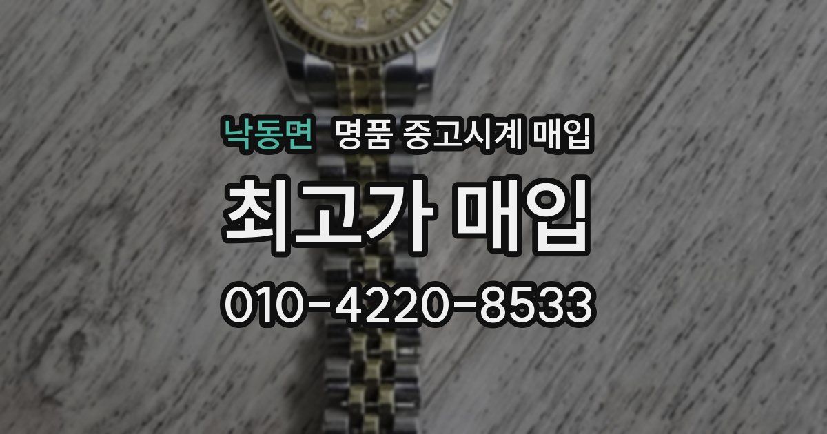 낙동면 명품 중고시계 매입